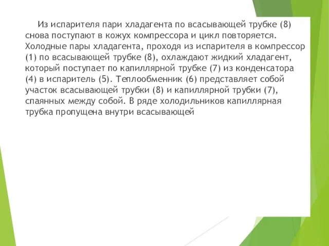 Из испарителя пари хладагента по всасывающей трубке (8) снова поступают в кожух