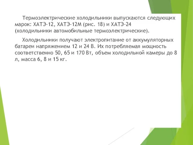 Термоэлектрические холодильники выпускаются следующих марок: ХАТЭ-12, ХАТЭ-12М (рис. 18) и ХАТЭ-24 (холодильники