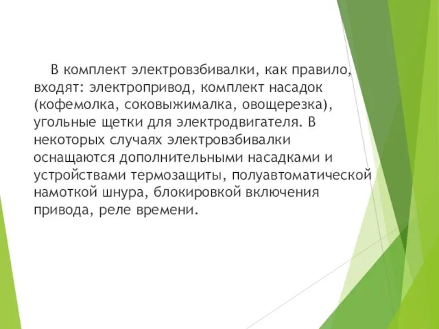 В комплект электровзбивалки, как правило, входят: электропривод, комплект насадок (кофемолка, соковыжималка, овощерезка),