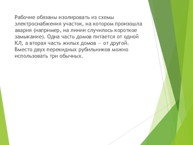 Рабочие обязаны изолировать из схемы электроснабжения участок, на котором произошла авария (например,