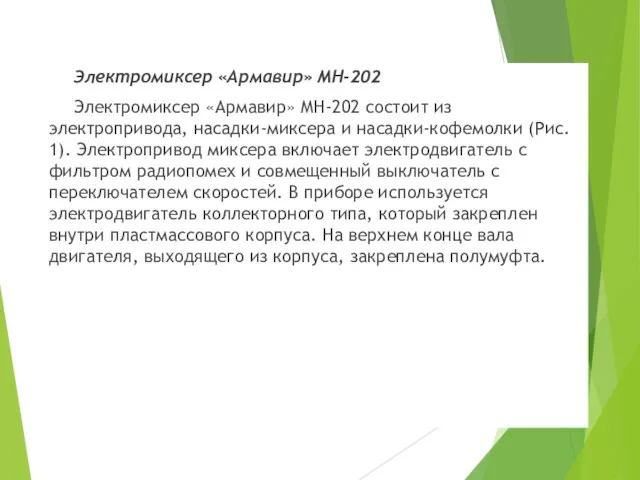 Электромиксер «Армавир» МН-202 Электромиксер «Армавир» МН-202 состоит из электропривода, насадки-миксера и насадки-кофемолки