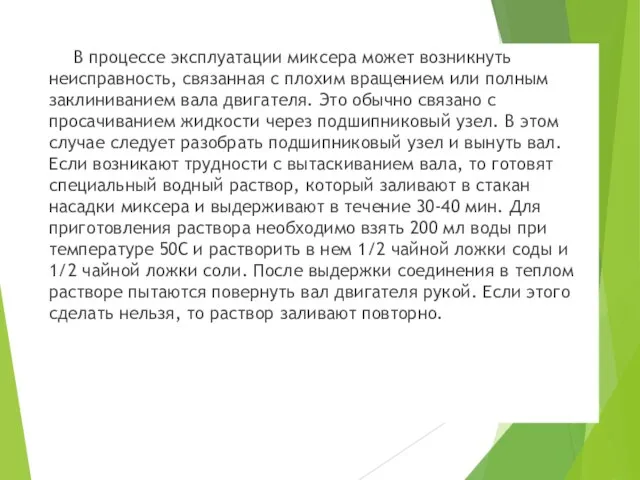 В процессе эксплуатации миксера может возникнуть неисправность, связанная с плохим вращением или