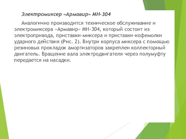 Электромиксер «Армавир» МН-304 Аналогично производится техническое обслуживание и электромиксера «Армавир» МН-304, который