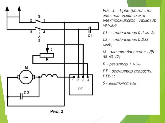 Рис. 3. - Принципиальная электрическая схема электромиксера "Армавир" МН-304 С1 - конденсатор