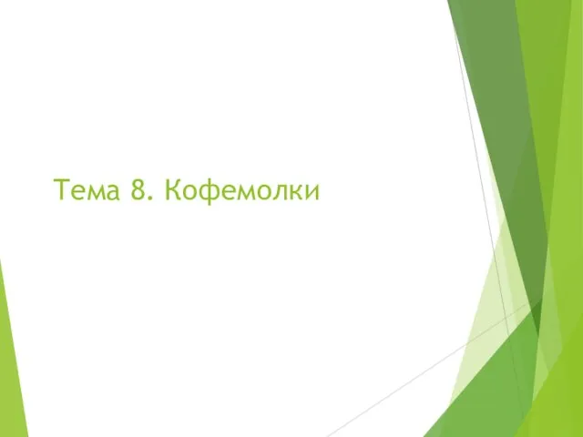 Тема 8. Кофемолки