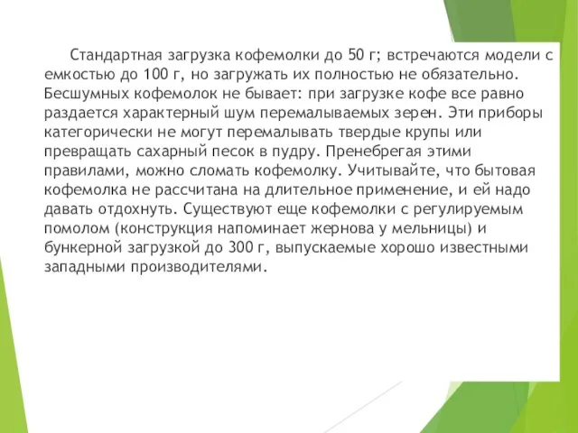 Стандартная загрузка кофемолки до 50 г; встречаются модели с емкостью до 100