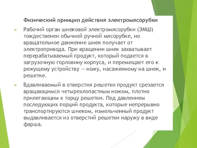 Физический принцип действия электромясорубки Рабочий орган шнековой электромясорубки (ЭМШ) тождественен обычной ручной