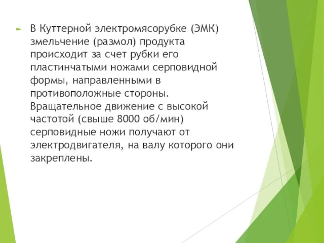 В Куттерной электромясорубке (ЭМК) змельчение (размол) продукта происходит за счет рубки его