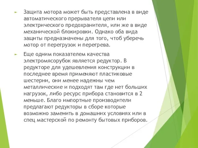 Защита мотора может быть представлена в виде автоматического прерывателя цепи или электрического