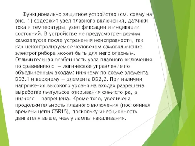 Функционально защитное устройство (см. схему на рис. 1) содержит узел плавного включения,