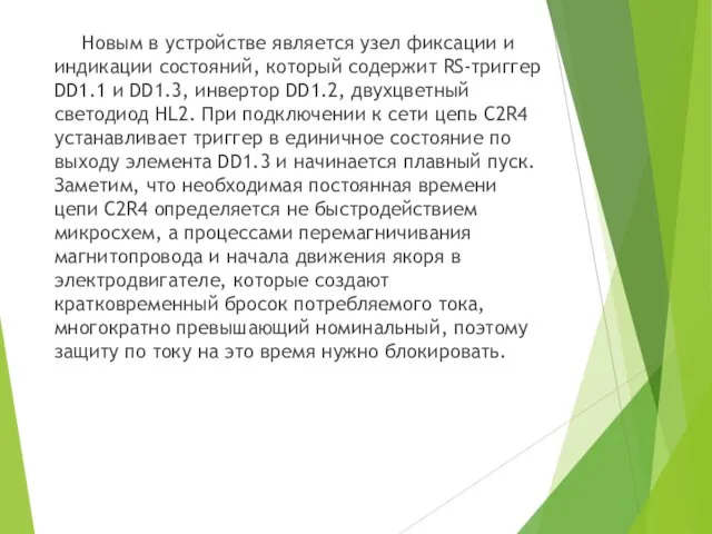 Новым в устройстве является узел фиксации и индикации состояний, который содержит RS-триггер