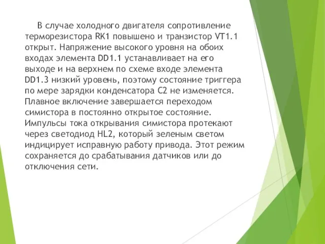 В случае холодного двигателя сопротивление терморезистора RK1 повышено и транзистор VT1.1 открыт.