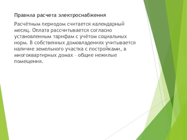 Правила расчета электроснабжения Расчётным периодом считается календарный месяц. Оплата рассчитывается согласно установленным