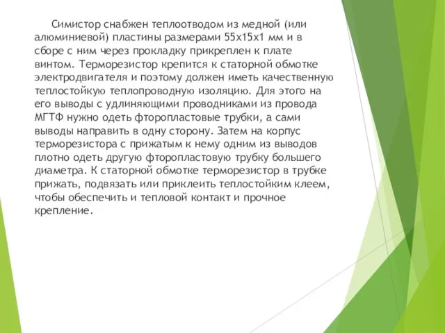 Симистор снабжен теплоотводом из медной (или алюминиевой) пластины размерами 55х15х1 мм и