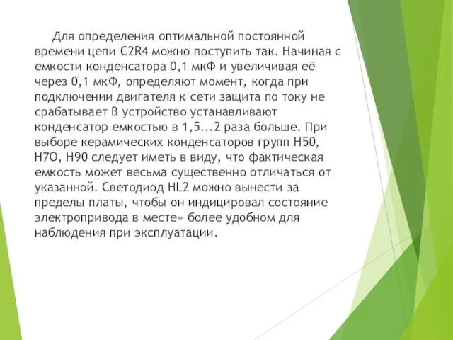 Для определения оптимальной постоянной времени цепи C2R4 можно поступить так. Начиная с