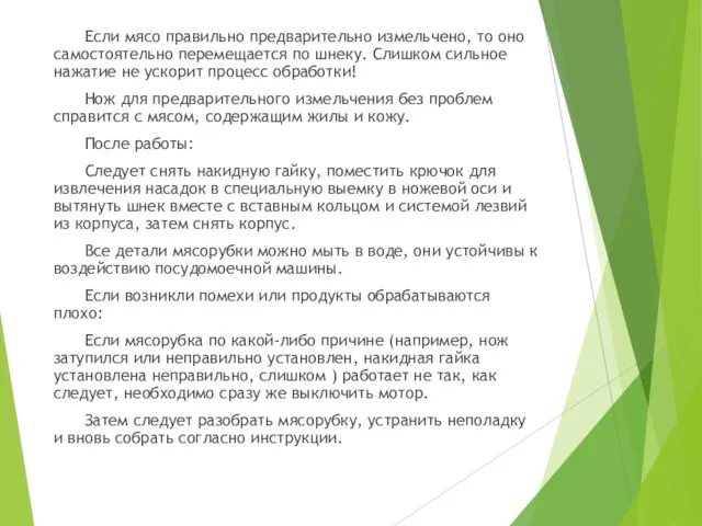 Если мясо правильно предварительно измельчено, то оно самостоятельно перемещается по шнеку. Слишком