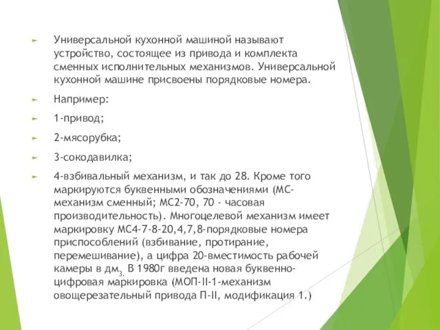 Универсальной кухонной машиной называют устройство, состоящее из привода и комплекта сменных исполнительных