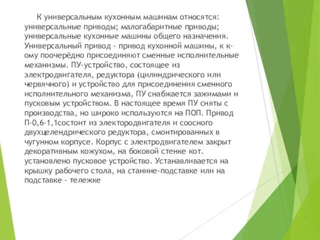 К универсальным кухонным машинам относятся: универсальные приводы; малогабаритные приводы; универсальные кухонные машины