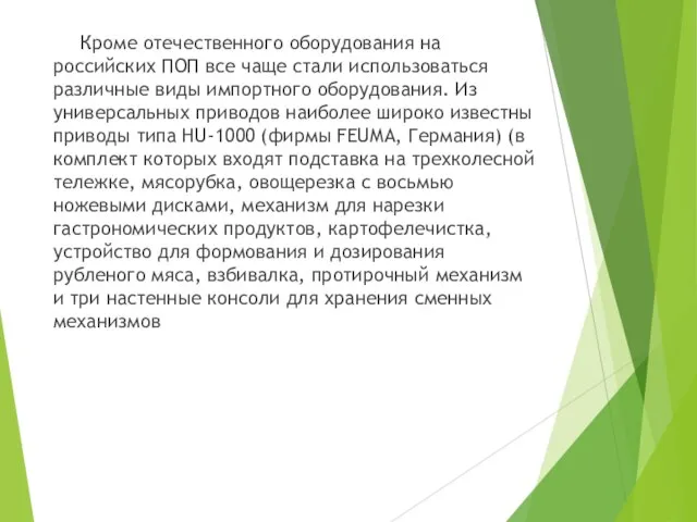 Кроме отечественного оборудования на российских ПОП все чаще стали использоваться различные виды