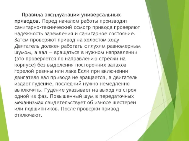 Правила эксплуатации универсальных приводов. Перед началом работы производят санитарно-технический осмотр привода проверяют