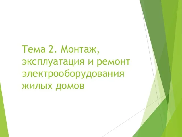 Тема 2. Монтаж, эксплуатация и ремонт электрооборудования жилых домов