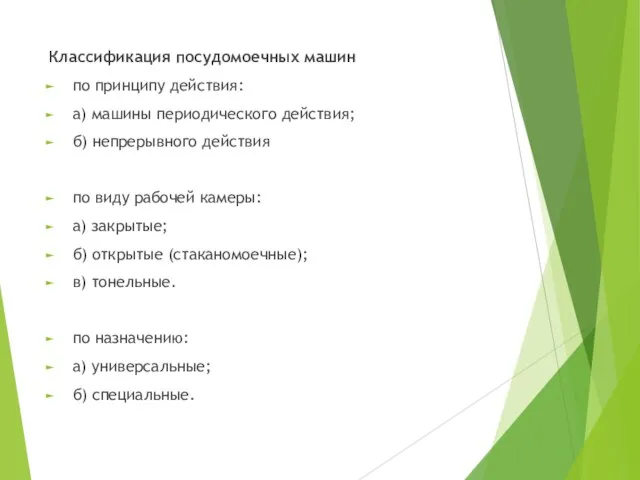 Классификация посудомоечных машин по принципу действия: а) машины периодического действия; б) непрерывного