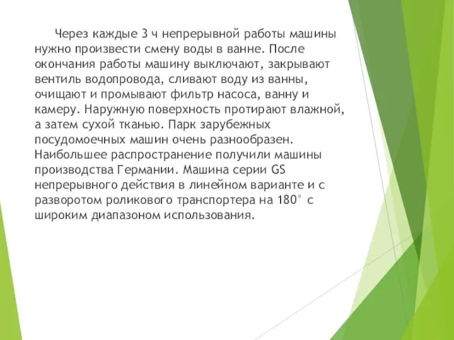 Через каждые 3 ч непрерывной работы машины нужно произвести смену воды в