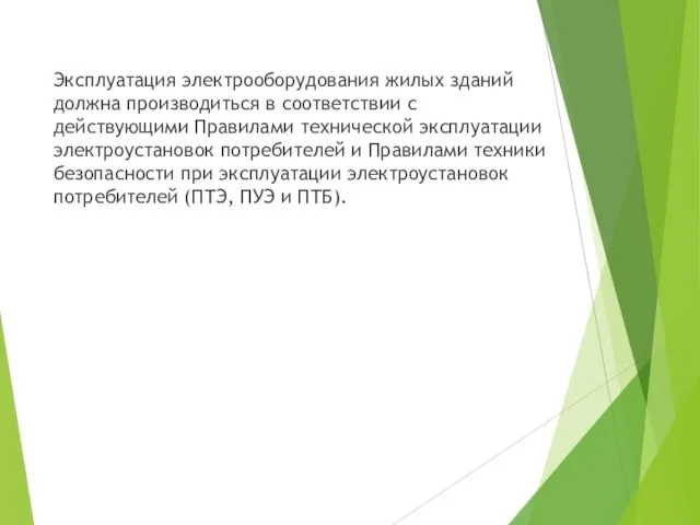 Эксплуатация электрооборудования жилых зданий должна производиться в соответствии с действующими Правилами технической