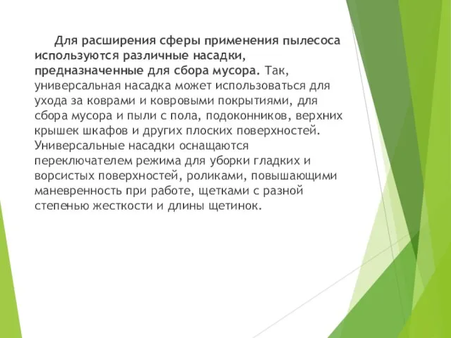 Для расширения сферы применения пылесоса используются различные насадки, предназначенные для сбора мусора.