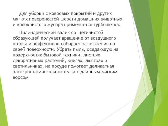 Для уборки с ковровых покрытий и других мягких поверхностей шерсти домашних животных