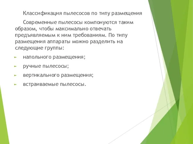 Классификация пылесосов по типу размещения Современные пылесосы компонуются таким образом, чтобы максимально