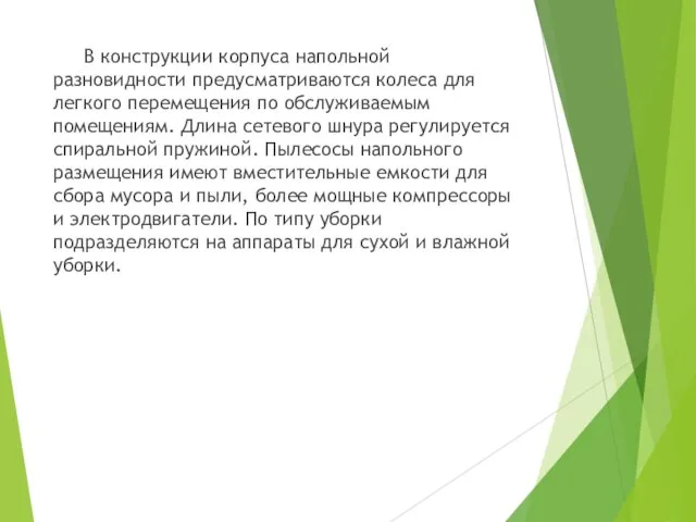 В конструкции корпуса напольной разновидности предусматриваются колеса для легкого перемещения по обслуживаемым