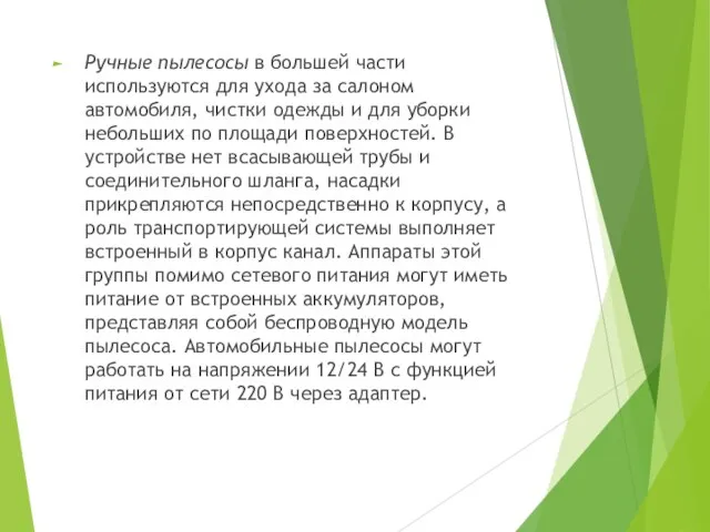 Ручные пылесосы в большей части используются для ухода за салоном автомобиля, чистки