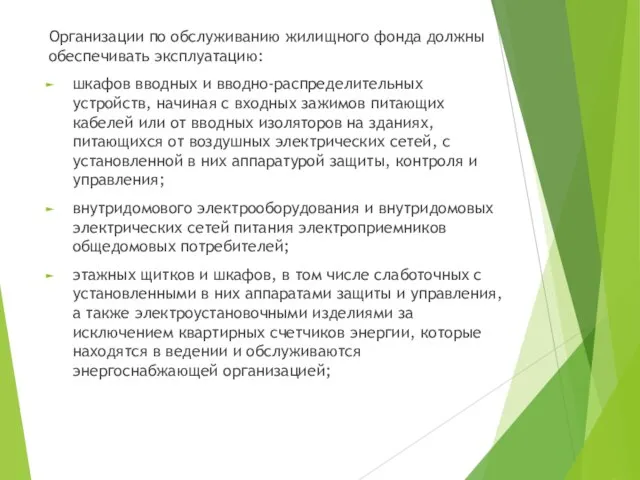 Организации по обслуживанию жилищного фонда должны обеспечивать эксплуатацию: шкафов вводных и вводно-распределительных