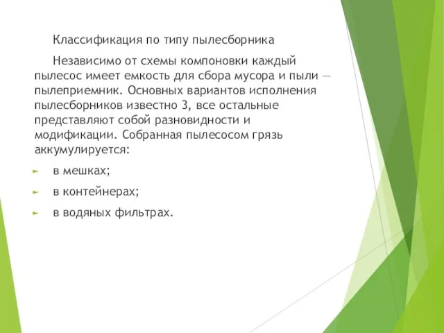 Классификация по типу пылесборника Независимо от схемы компоновки каждый пылесос имеет емкость