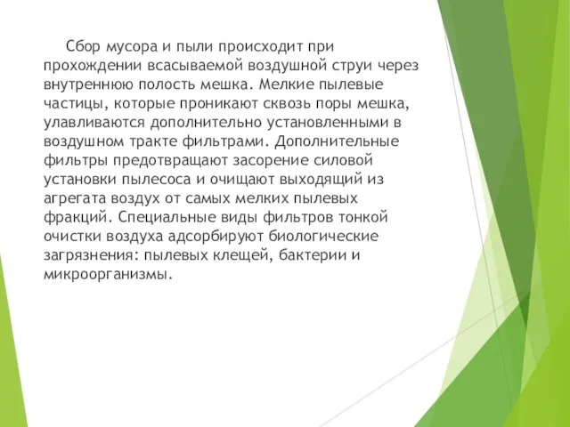 Сбор мусора и пыли происходит при прохождении всасываемой воздушной струи через внутреннюю