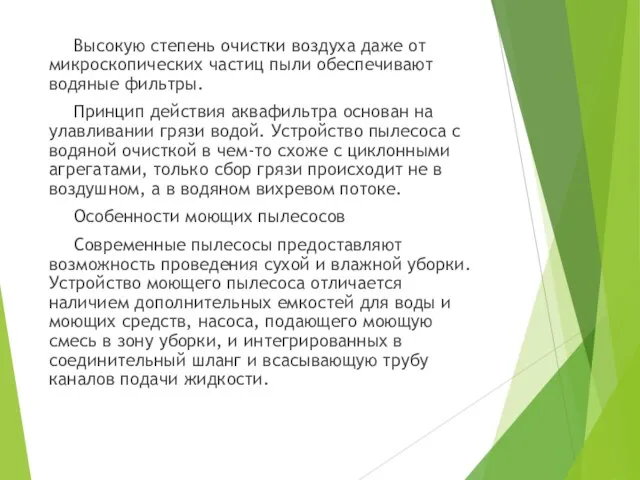 Высокую степень очистки воздуха даже от микроскопических частиц пыли обеспечивают водяные фильтры.