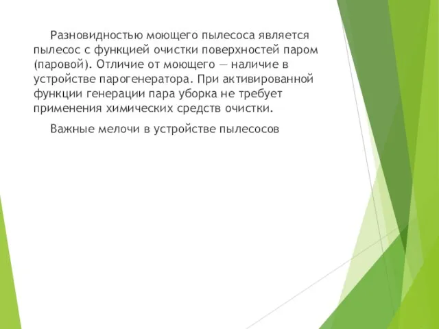 Разновидностью моющего пылесоса является пылесос с функцией очистки поверхностей паром (паровой). Отличие