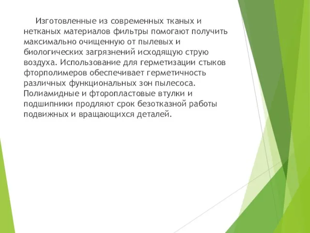 Изготовленные из современных тканых и нетканых материалов фильтры помогают получить максимально очищенную