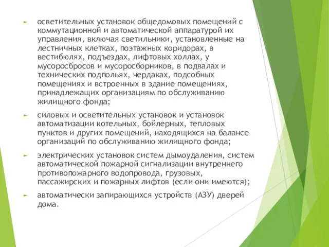 осветительных установок общедомовых помещений с коммутационной и автоматической аппаратурой их управления, включая