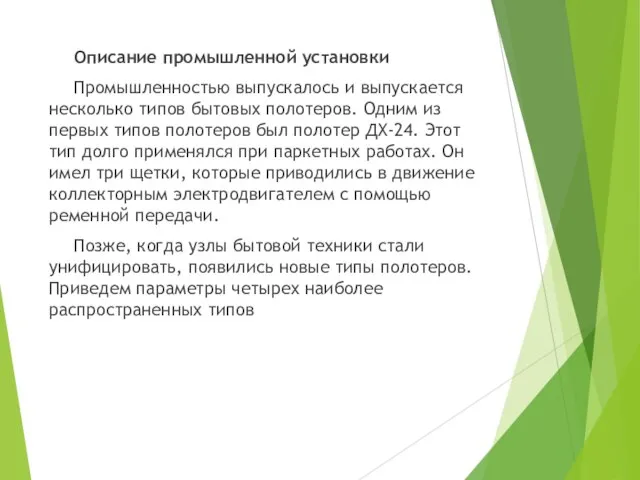 Описание промышленной установки Промышленностью выпускалось и выпускается несколько типов бытовых полотеров. Одним