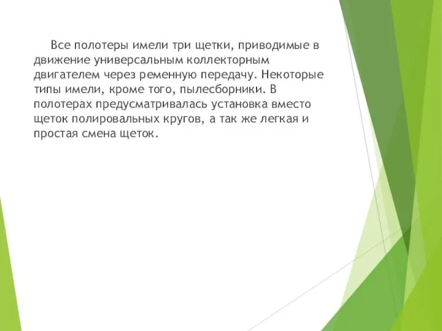 Все полотеры имели три щетки, приводимые в движение универсальным коллекторным двигателем через