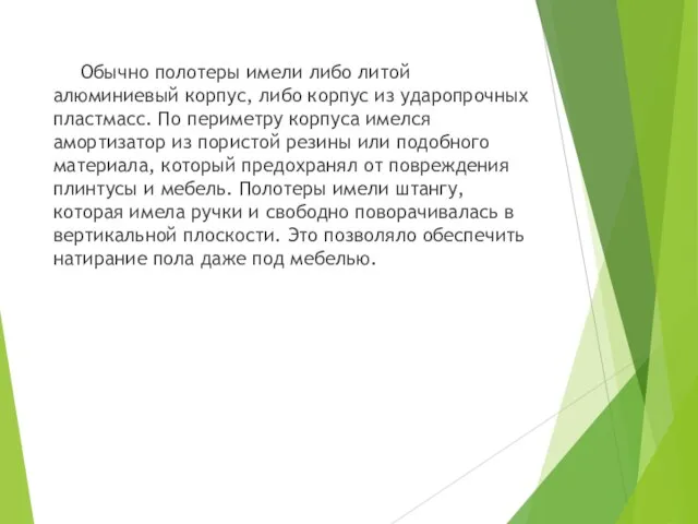 Обычно полотеры имели либо литой алюминиевый корпус, либо корпус из ударопрочных пластмасс.