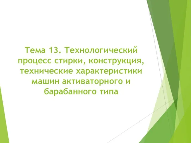 Тема 13. Технологический процесс стирки, конструкция, технические характеристики машин активаторного и барабанного типа