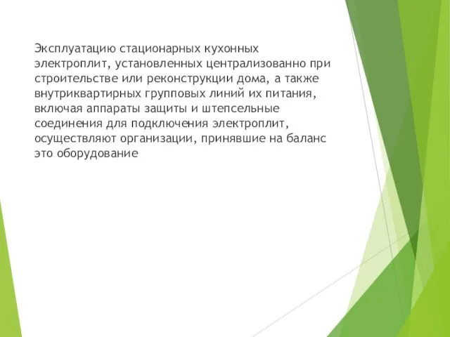 Эксплуатацию стационарных кухонных электроплит, установленных централизованно при строительстве или реконструкции дома, а