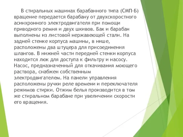 В стиральных машинах барабанного типа (СМП-Б) вращение передается барабану от двухскоростного асинхронного