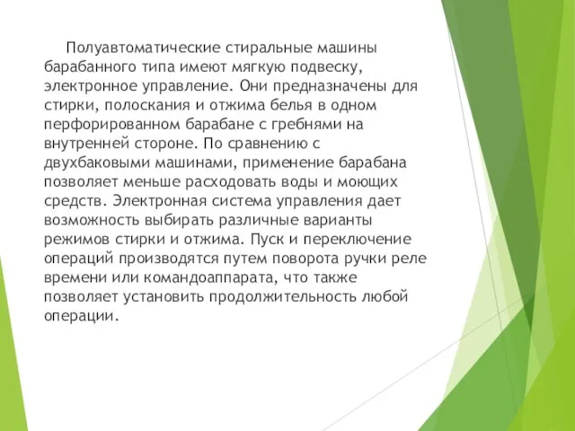 Полуавтоматические стиральные машины барабанного типа имеют мягкую подвеску, электронное управление. Они предназначены