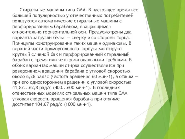 Стиральные машины типа СМА. В настоящее время все большей популярностью у отечественных