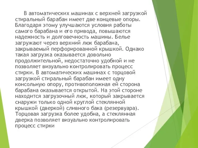 В автоматических машинах с верхней загрузкой стиральный барабан имеет две концевые опоры.