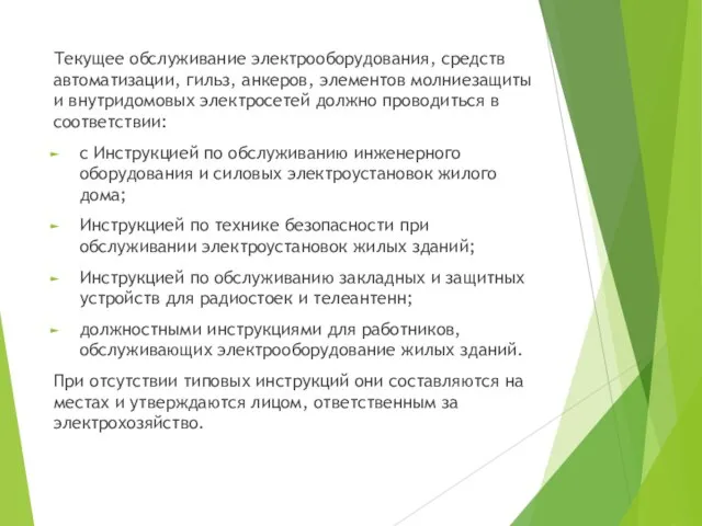 Текущее обслуживание электрооборудования, средств автоматизации, гильз, анкеров, элементов молниезащиты и внутридомовых электросетей